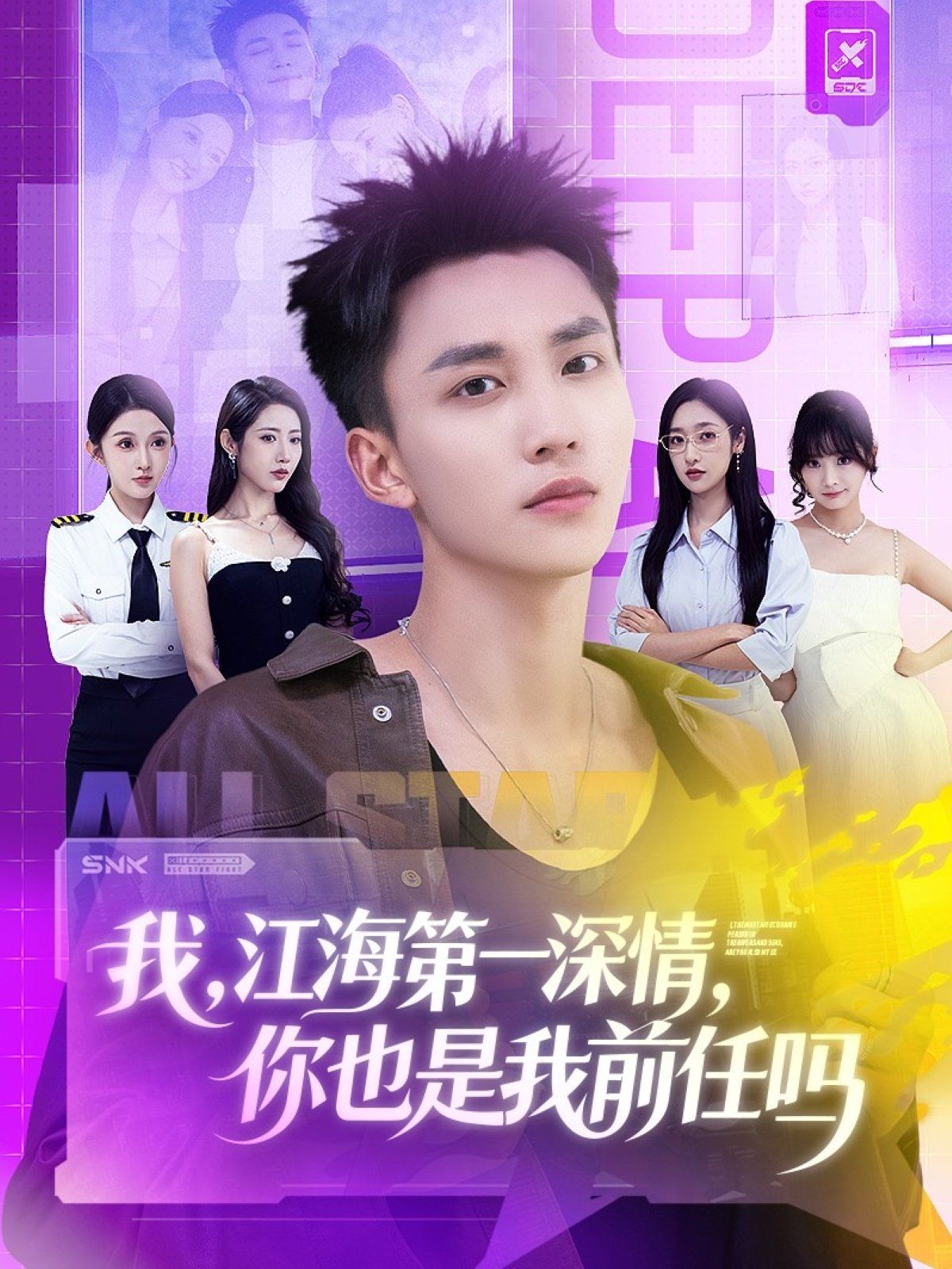 我江海第一深情你也是我前任吗(全集)