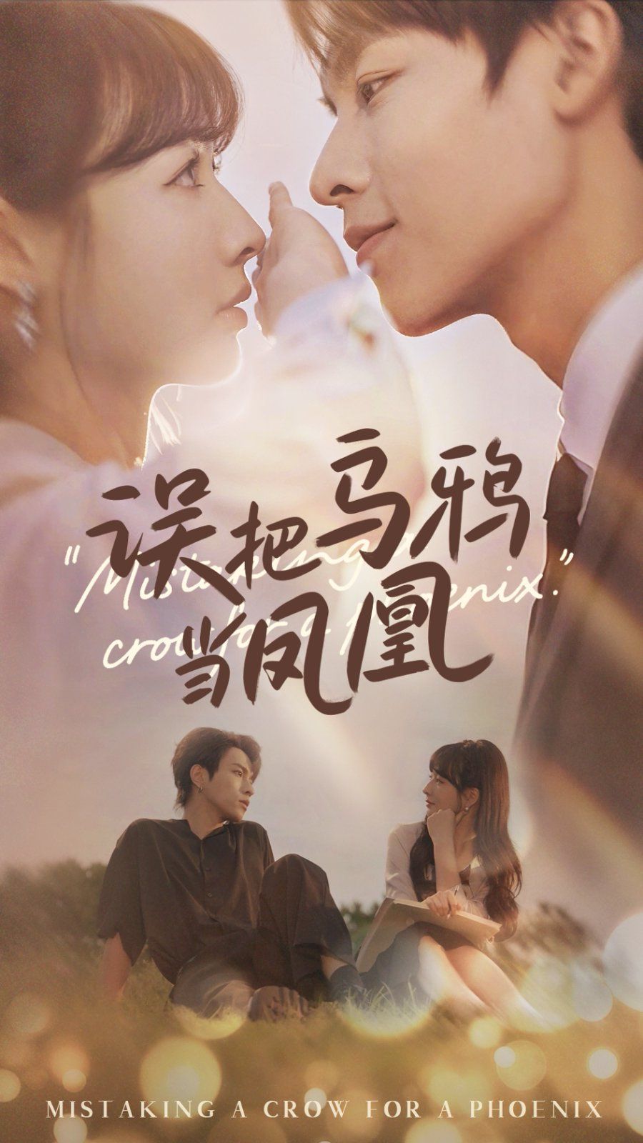 误把乌鸦当凤凰(全集)