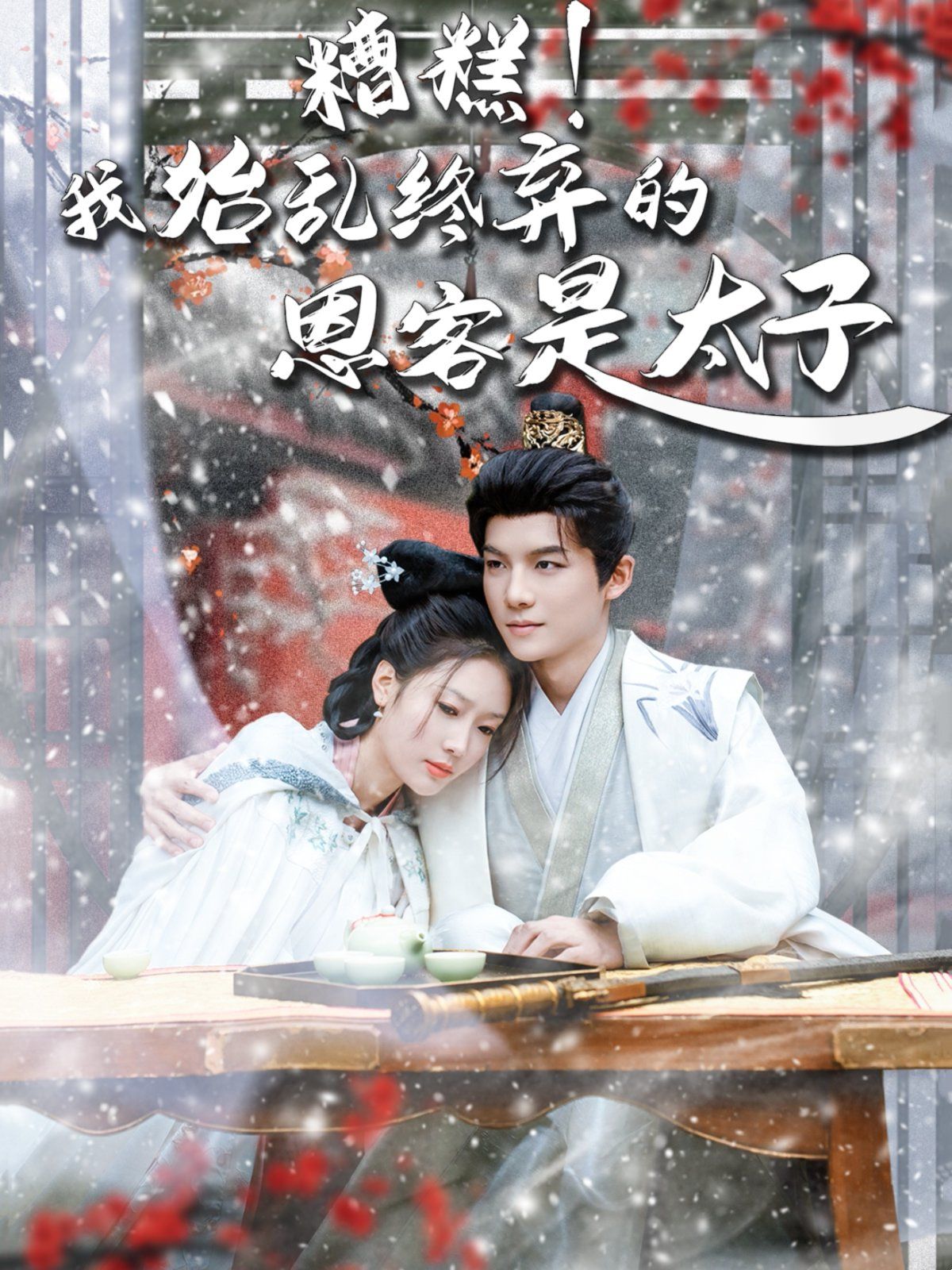 糟糕！我始乱终弃的恩客是太子（恋君途）(全集)