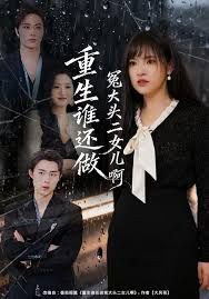 重生谁还做冤大头二女儿啊(全集)