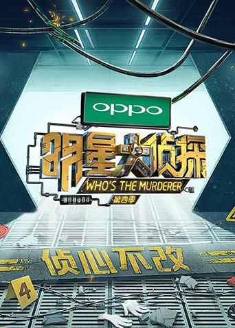 明星大侦探第四季(全集)