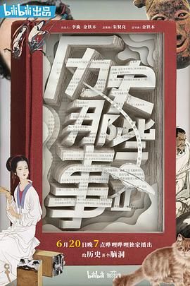 历史那些事 第二季(全集)