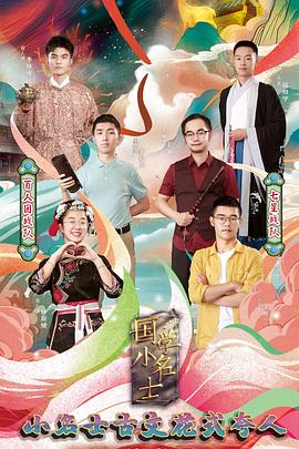 国学小名士 第三季(全集)
