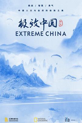 极致中国 第二季(全集)