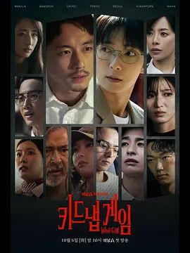 绑架游戏2026(全集)