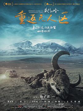 藏北秘岭-重返无人区(全集)