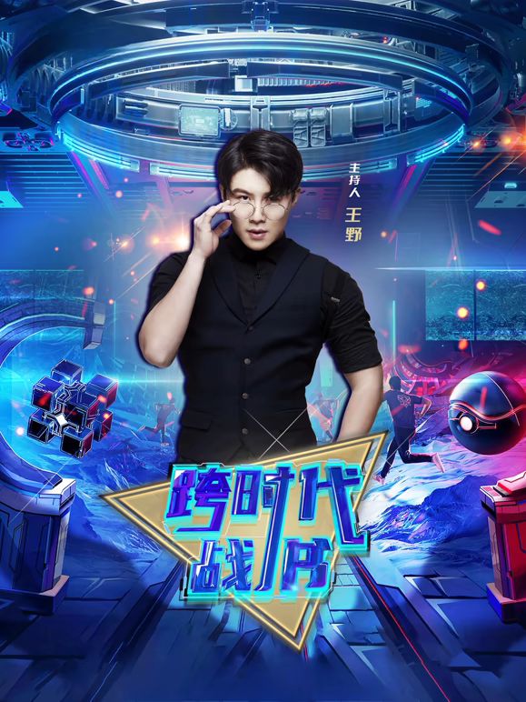 跨时代战书2026(全集)