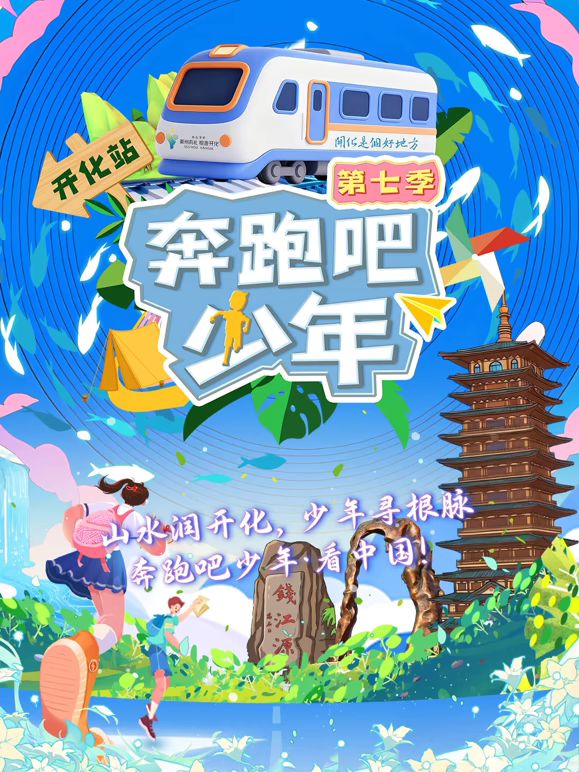 奔跑吧少年第7季(全集)