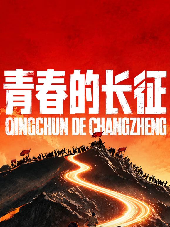 青春的长征(全集)