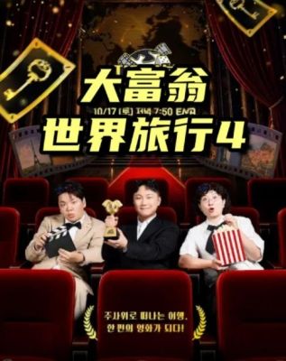 大富翁世界旅行4(全集)