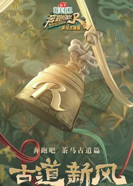 奔跑吧·茶马古道篇(全集)