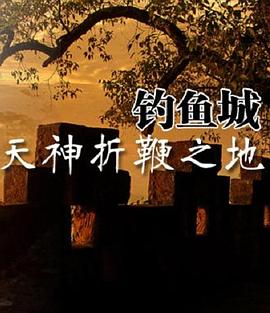 天神折鞭之地：钓鱼城1259(全集)