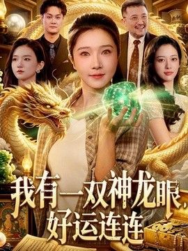 我有一双神龙眼，好运连连(全集)