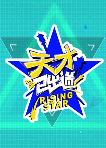 天才已出道(全集)