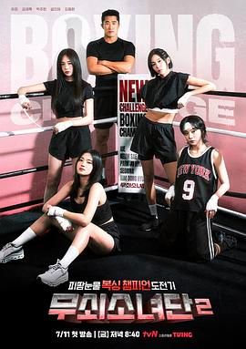 钢铁女人团2(全集)