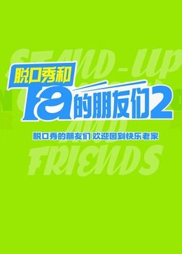 脱口秀和Ta的朋友们 第二季(全集)