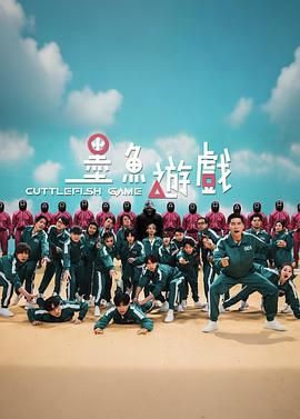 墨鱼游戏(全集)