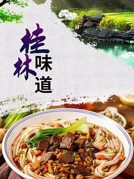 桂林味道(全集)