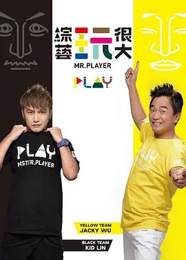 综艺玩很大(全集)