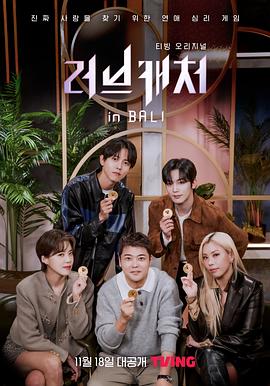 恋爱捕手 in 巴厘岛(全集)