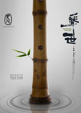 尺八·一声一世(全集)