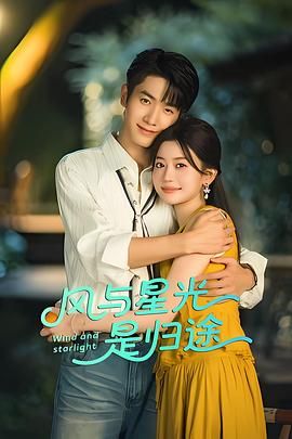 风与星光是归途(全集)