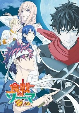 食戟之灵 豪之皿(全集)