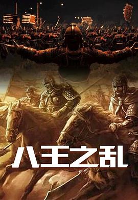 八王之乱(全集)