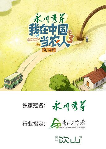 我在中国当农人第三季(全集)