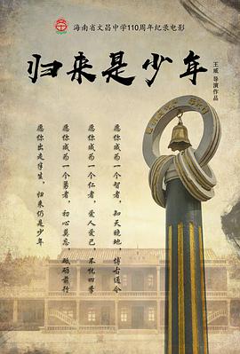归来是少年(全集)