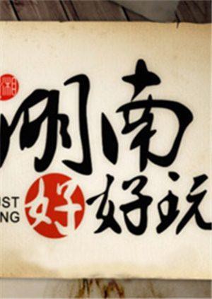 湖南好好玩(全集)