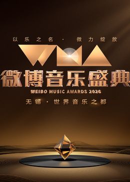 2026微博音乐盛典(全集)