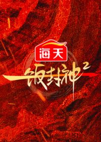 一饭封神第二季(全集)