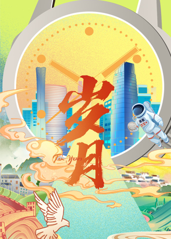 岁月(全集)