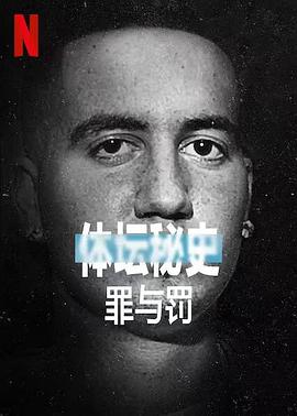 体坛秘史：冰上曲棍球的罪与罚(全集)