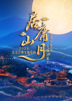 居庸山月文脉中秋(全集)