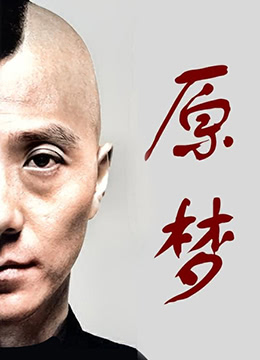 原梦(全集)