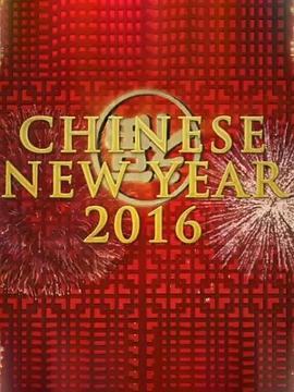 中国新年：全球最大庆典(全集)