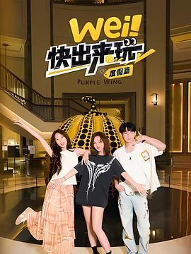 wei！快出来玩度假篇(全集)