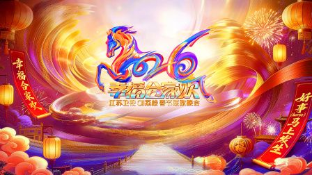 2026江苏卫视ai荔枝春节联欢晚会(全集)