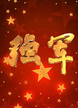 强军(全集)