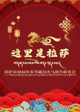 拉萨市2026年春节藏历火马新年联欢会(全集)