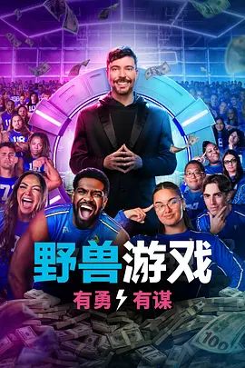 野兽游戏第二季(全集)