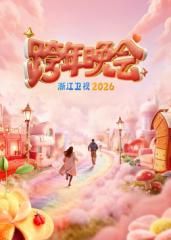 浙江卫视跨年晚会2026(全集)