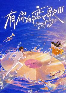 有你的恋歌第三季(全集)