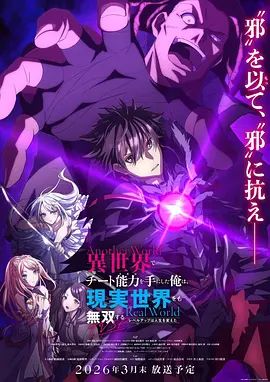 在异世界获得超强能力的我，在现实世界照样无敌～等级提升改变人生命运～ SP(全集)