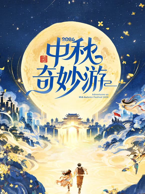 2026中秋奇妙游(全集)