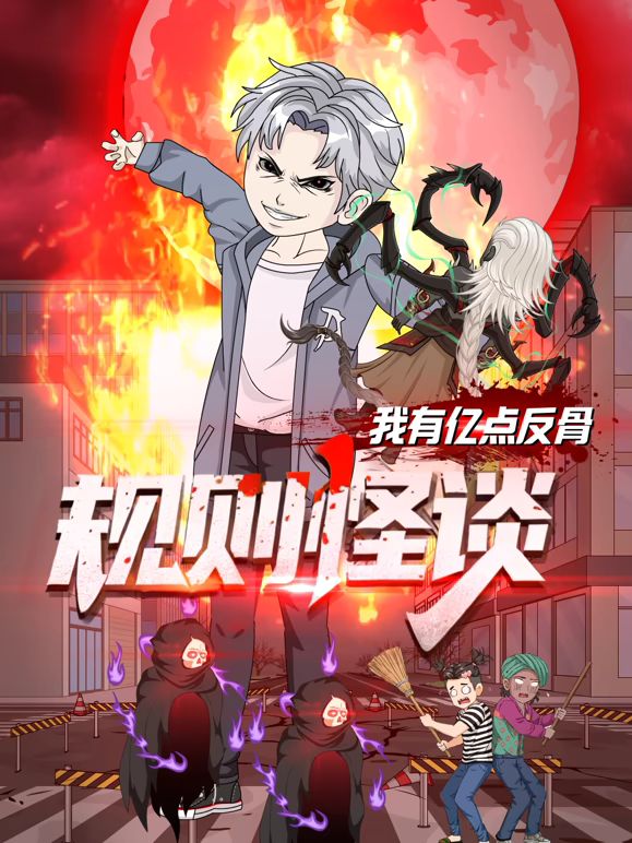 规则怪谈：我有亿点反骨(全集)