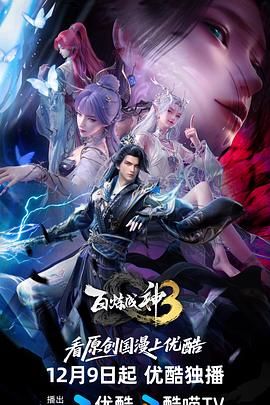 百炼成神第三季(全集)