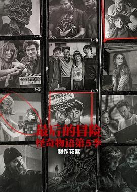 最后的冒险：[怪奇物语]第五季幕后(全集)